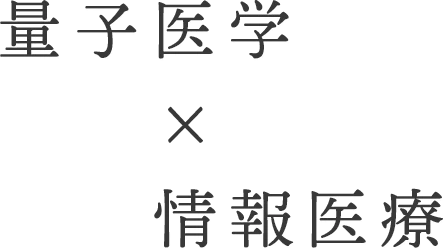 量子医学×情報医療