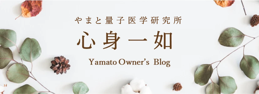 心身一如